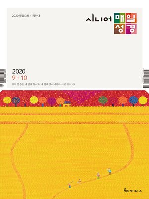 cover image of 시니어 매일성경 2020년 9-10월호(창37-50장,고후,시편24~39편)